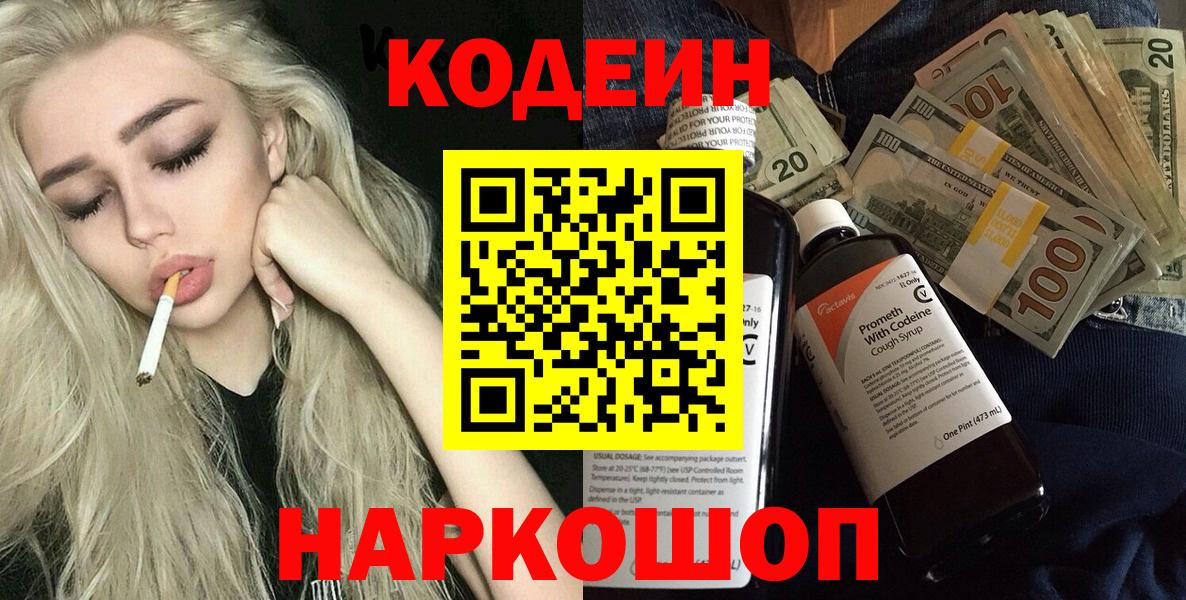 Кодеин Purple Drank  Вход с VPN  Codein напиток Lean (лин)  Владикавказ 